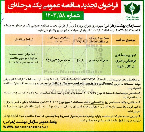 مناقصه اجرای برنامه های فرهنگی و هنری در گلزار شهدا تجدید