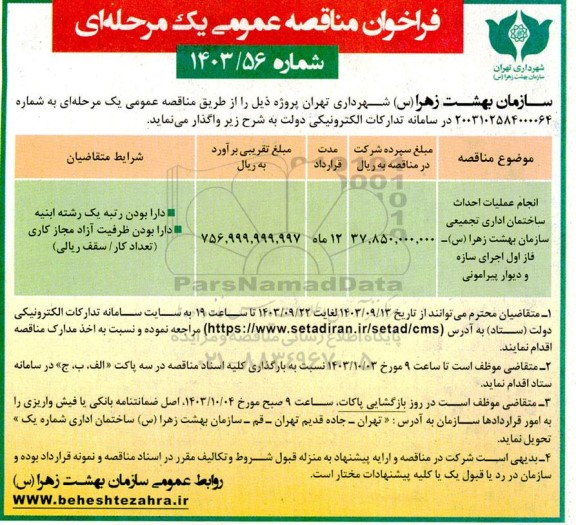 مناقصه انجام عملیات احداث ساختمان اداری تجمیعی