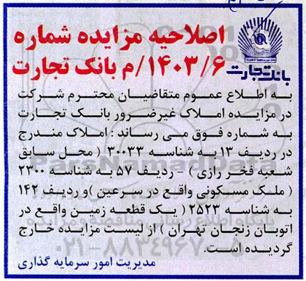 مزایده فروش ملک به صورت سرقفلی، زمین، کارخانه، آپارتمان اداری، باغ، ساختمان مسکونی، ....اصلاحیه