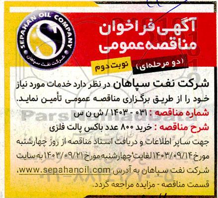 مناقصه خرید 800 عدد باکس پالت فلزی نوبت دوم 