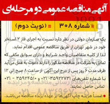 فراخوان مناقصه اجرای فاز 2 استخر نوبت دوم