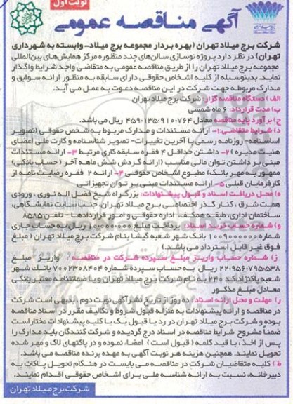 مناقصه پروژه نوسازی سالنهای چند منظوره مرکز همایشهای بین المللی...