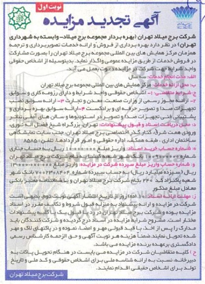 تجدید مزایده بهره برداری از فروش و ارائه خدمات تصویر برداری و ترجمه همزمان مرکز همایش های بین المللی
