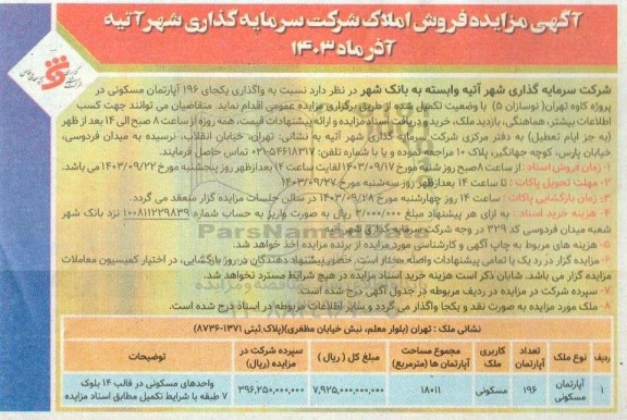 مزایده فروش املاک شرکت