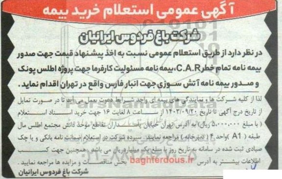 آگهی عمومی استعلام خرید بیمه