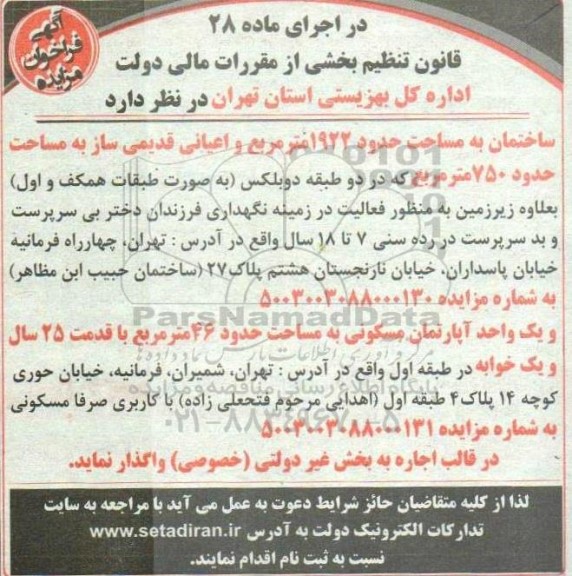 آگهی مزایده  ساختمان به مساحت حدود 1922 متر مربع و اعیانی قدیمی ساز