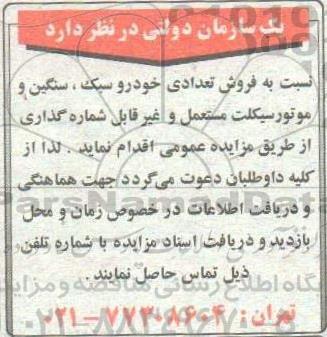 مزایده فروش تعدادی خودرو سبک ، سنگین و موتور سیکلت مستعمل