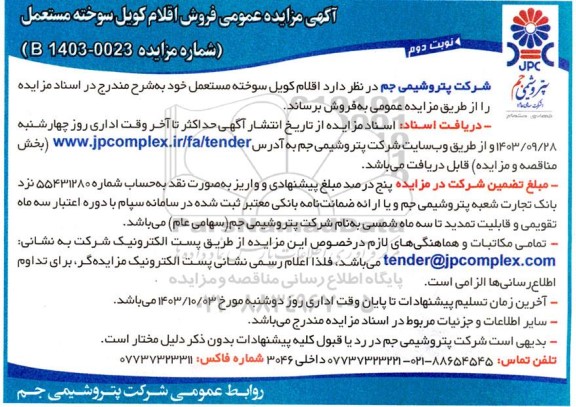 آگهی مزایده عمومی فروش اقلام کویل سوخته مستعمل نوبت دوم