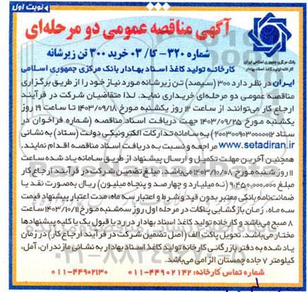 مناقصه عمومی خرید 300 تن زیرشانه...