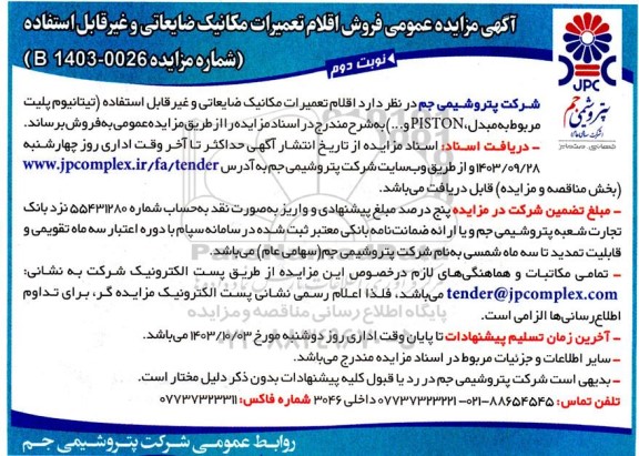 مزایده عمومی فروش اقلام تعمیرات مکانیک ضایعاتی و غیرقابل استفاده...- نوبت دوم