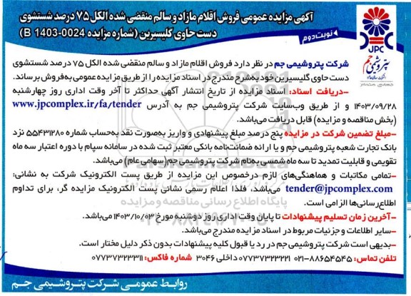 مزایده فروش اقلام مازاد و سالم منقضی شده الکل 75 درصد ...- نوبت دوم
