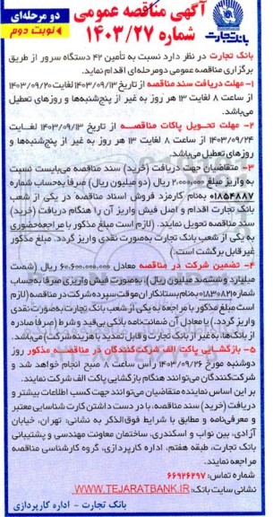 مناقصه تأمین 42 دستگاه سرور - نوبت دوم