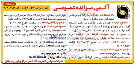 مزایده فروش مقدار 100 هزار تن محصول گندله آهن نوبت دوم 