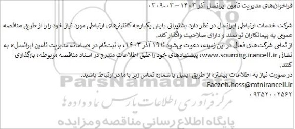 مناقصه عمومی پشتیبانی پایش یکپارچه کانتینرهای ارتباطی
