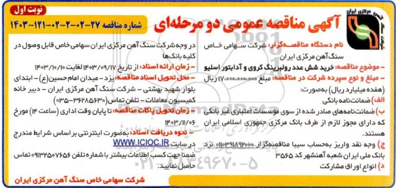 مناقصه خرید شش عدد رولبرینگ کروی و آدابتور اسلیو