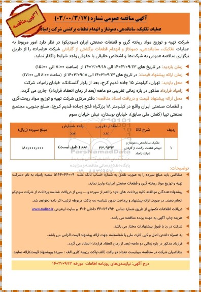 مناقصه عمومی عملیات تفکیک، ساماندهی، دمونتاژ و انهدام قطعات برگشتی شرکت زامیاد