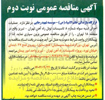 مناقصه عملیات اجرای ابنیه سوله شماره 8 تاسیسات تونل راه آهن... نوبت دوم