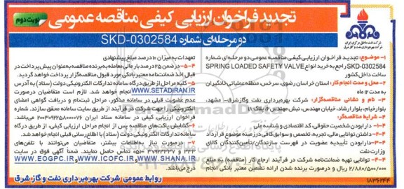 تجدید فراخوان ارزیابی کیفی مناقصه خرید انواع SPRING LOADED SAFETY VALVE ساخت داخل کشور  نوبت دوم 