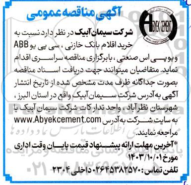 آگهی مناقصه عمومی خرید اقلام بانک خازنی ، سی پی یو ABB