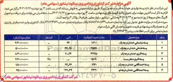 مزایده فروش پسته تولیدی