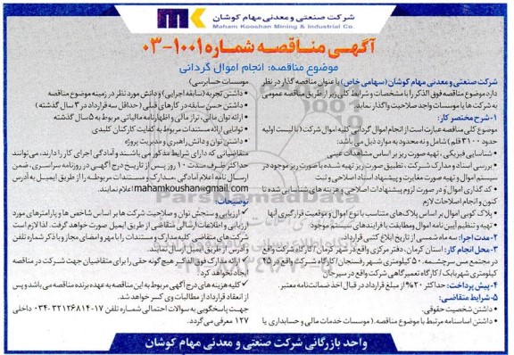 مناقصه انجام اموال گردانی 