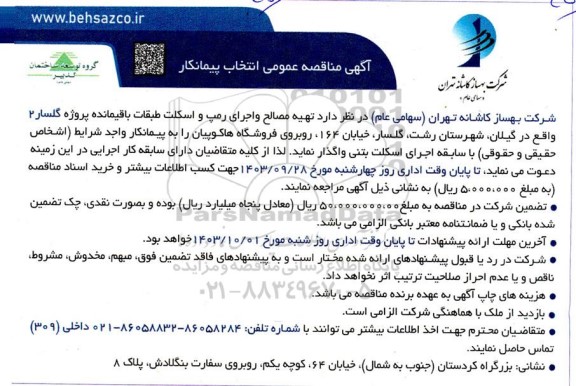 مناقصه تهیه مصالح و اجرای رمپ و اسکلت طبقات باقیمانده پروژه گلسار 2