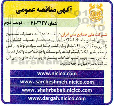 مناقصه  انجام عملیات تسطیح نسبی ، اصلاح و اختلاط خاک ، آبیاری تحت فشار نوبت دوم 