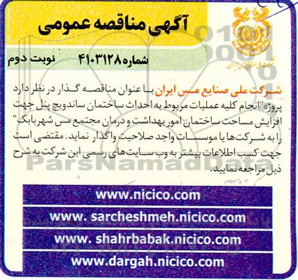مناقصه پروژه انجام کلیه عملیات مربوط به احداث ساختمان ساندویچ پنل نوبت دوم 