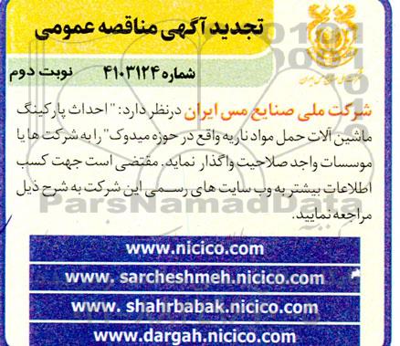 مناقصه پروژه احداث پارکینگ ماشین آلات -تجدید  نوبت دوم 