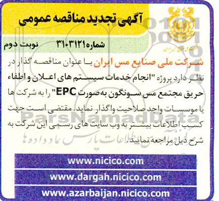 مناقصه انجام خدمات سیستم های اعلان و اطفاء حریق مجتمع مس سونگون به صورت EPC تجدید نوبت دوم 