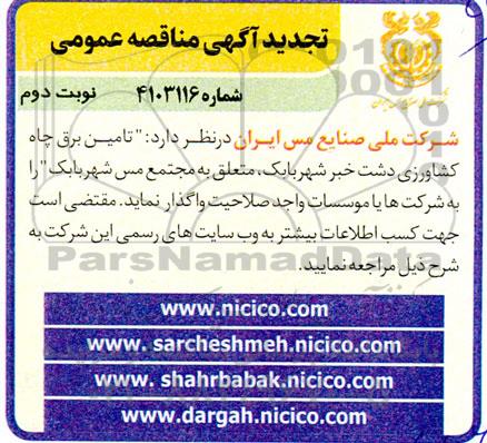 مناقصه تامین برق چاه کشاورزی دشت خبر - تجدید  نوبت دوم 