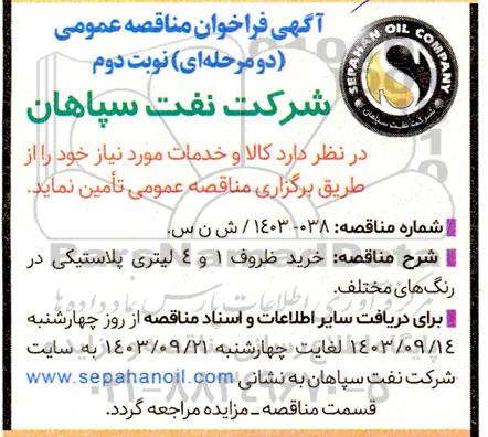 مناقصه خرید ظروف 1 و 4 لیتری پلاستیکی در رنگ های مختلف  نوبت دوم 