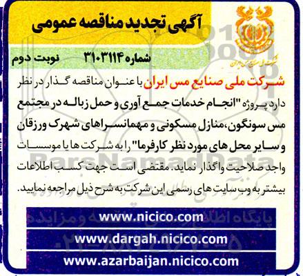 تجدید مناقصه انجام خدمات جمع آوری و حمل زباله نوبت دوم 