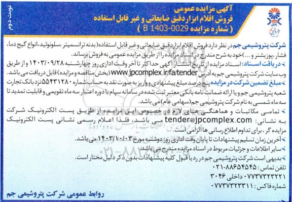 مزایده فروش اقلام ابزار دقیق ضایعاتی و غیرقابل استفاده - نوبت دوم