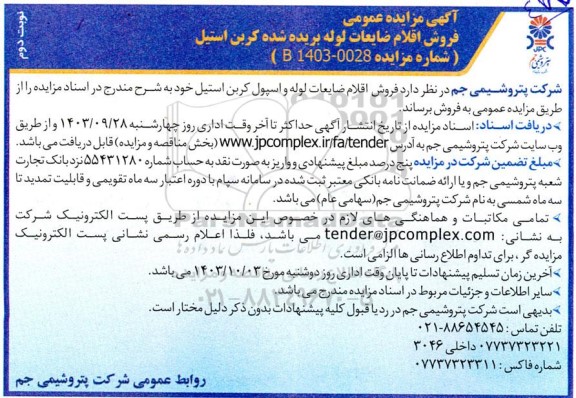 مزایده فروش اقلام ضایعات لوله بریده شده کربن استیل - نوبت دوم