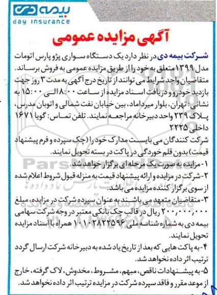 مزایده یک دستگاه سواری پژو پارس اتومات مدل 1399