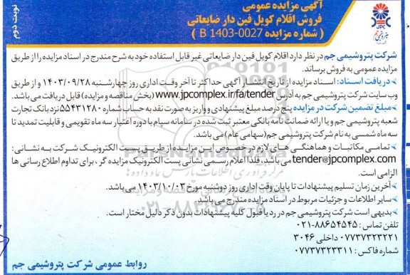 آگهی مزایده عمومی فروش اقلام  کویل فین دار ضایعاتی - نوبت دوم