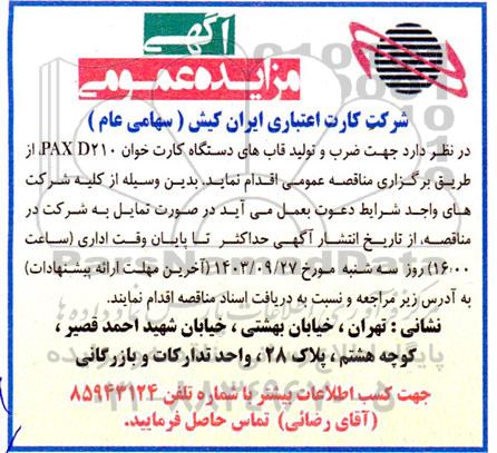 مزایده  ضرب و تولید قابهای دستگاه کارت خوان PAX D210 