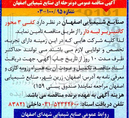 مناقصه کفی 3 محور کانتینربر لبه دار