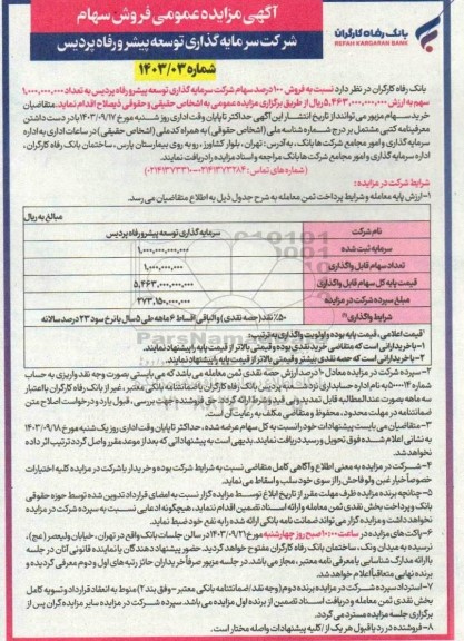  مزایده عمومی فروش سهام