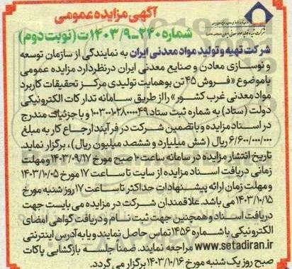 مزایده فروش 45 تن بو همایت تولیدی مرکز تحقیقات ...- نوبت دوم