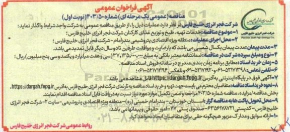 فراخوان مناقصه خدمات تهیه، طبخ و توزیع غذای کارکنان