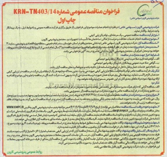 فراخوان مناقصه عمومی انجام خدمات حفاظت و حراست از اماکن . ساختمانها تاسیسات