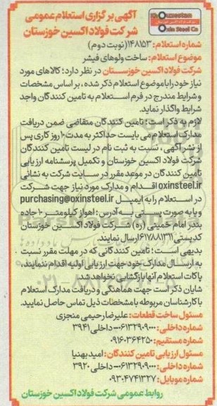 استعلام ساخت ولوهای فیشر نوبت دوم 