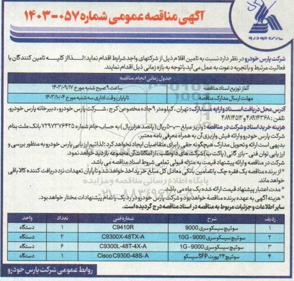 مناقصه سوئیچ سیسکو سری 9000...