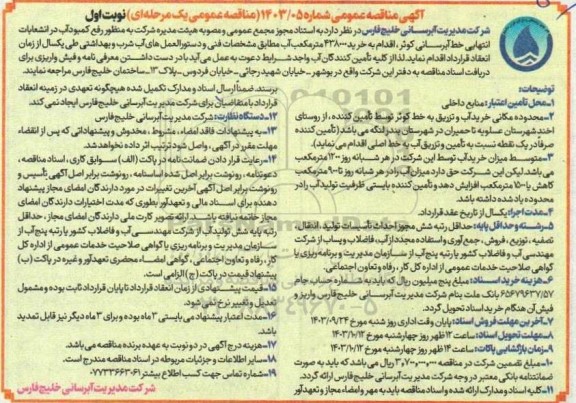 آگهی مناقصه عمومی خرید 438000 متر مکعب آب