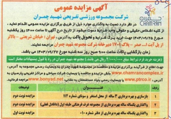 آگهی مناقصه ومزایده عمومی واگذاری یکساله ساله بهره برداری از مجموعه غرف فرهنگی ..