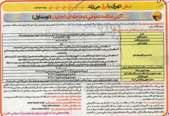 تجدید مناقصه خرید و نصب و راه اندازی نرم افزار اسکادا و اتوماسیون برای یک مرکز کنترل ...