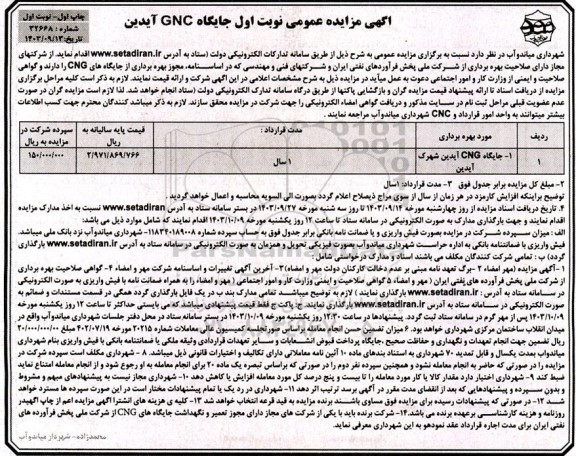  مزایده اجاره جایگاه CNG 