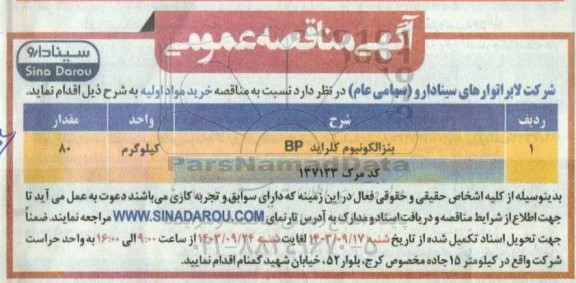 مناقصه عمومی خرید مواد اولیه...